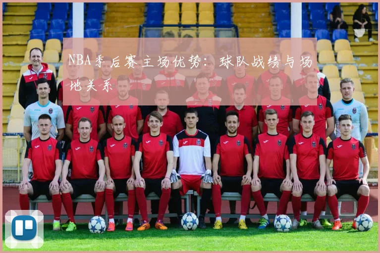 NBA季后赛主场优势：球队战绩与场地关系