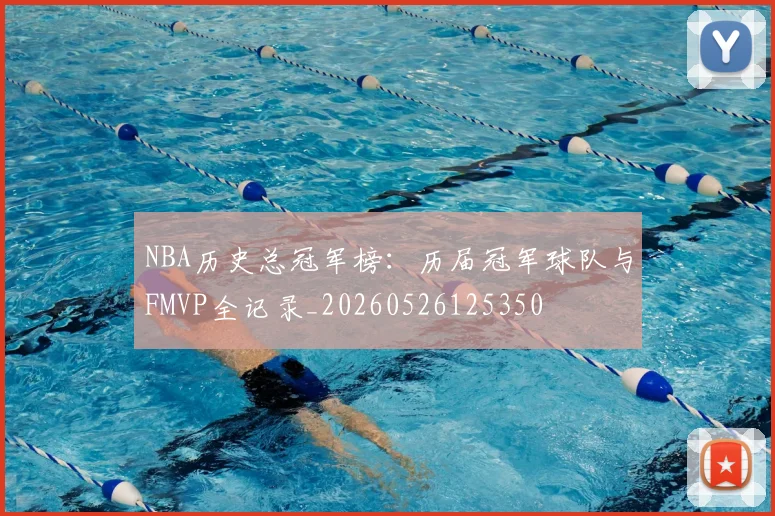 NBA历史总冠军榜：历届冠军球队与FMVP全记录_20260526125350