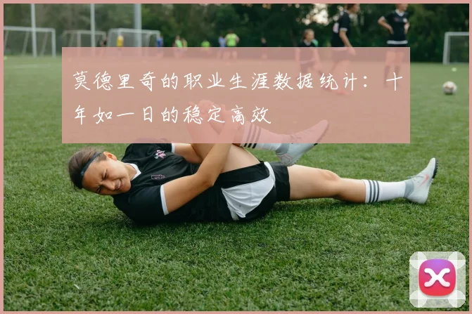 莫德里奇的职业生涯数据统计:十年如一日的稳定高效
