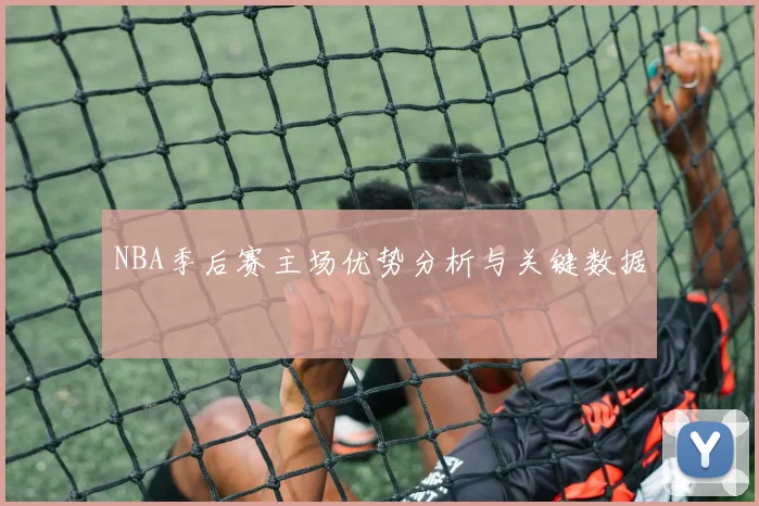 NBA季后赛主场优势分析与关键数据