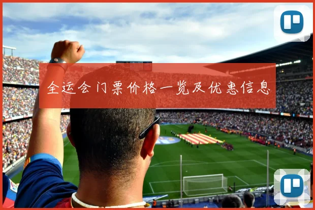 全运会门票价格一览及优惠信息