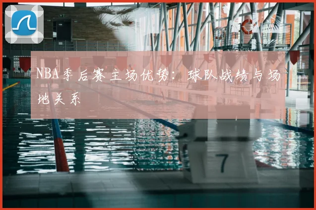 NBA季后赛主场优势：球队战绩与场地关系