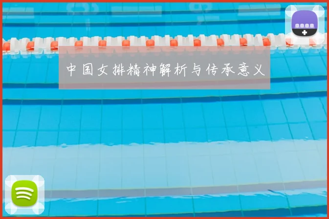 中国女排精神解析与传承意义