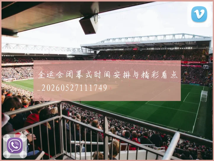 全运会闭幕式时间安排与精彩看点_20260527111749