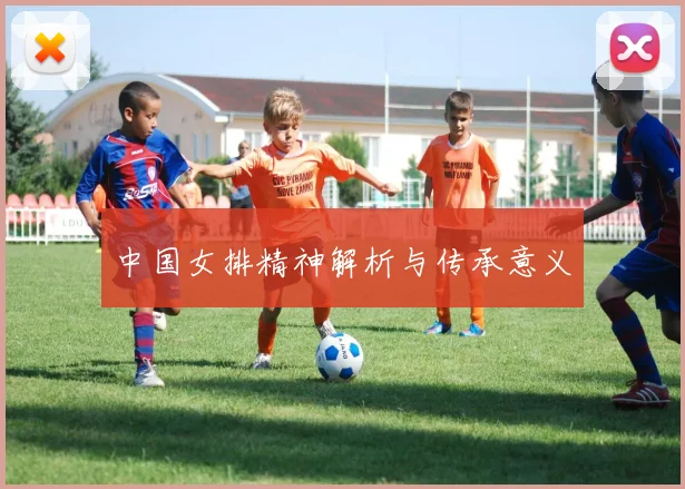 中国女排精神解析与传承意义