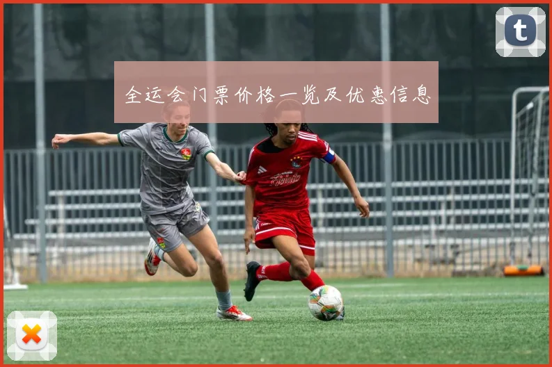 全运会门票价格一览及优惠信息