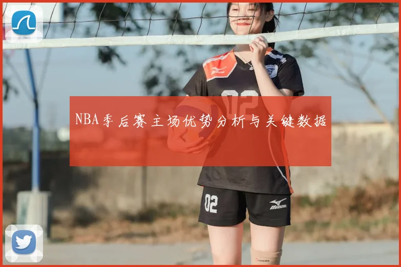 NBA季后赛主场优势分析与关键数据